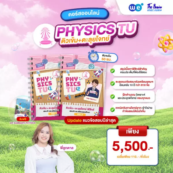 หนังสือเรียน PACK ติวเข้ม พิชิตเตรียมอุดมฯ สายวิทย์-คณิต ที่ WE BY THE BRAIN