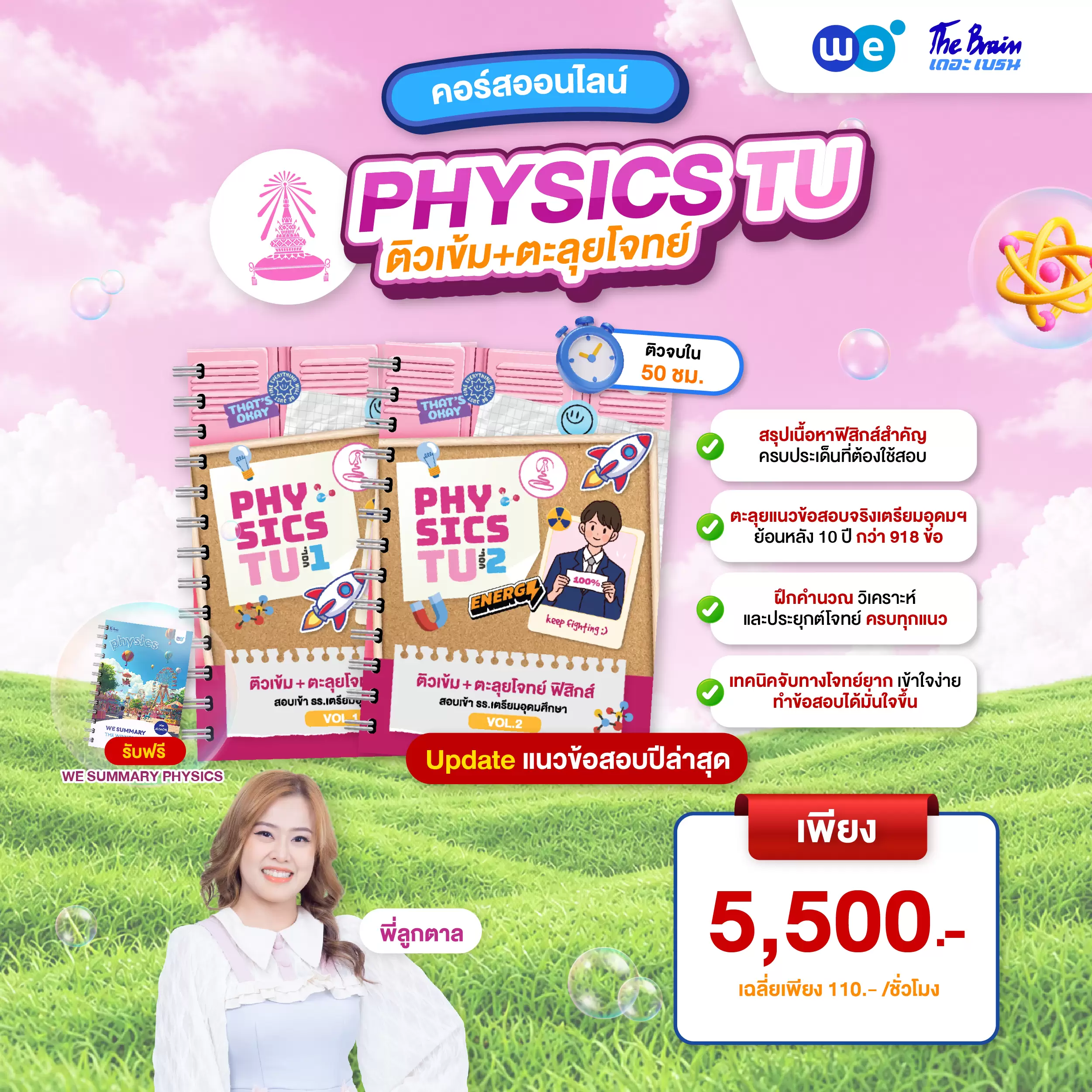หนังสือเรียน PACK ติวเข้ม พิชิตเตรียมอุดมฯ สายวิทย์-คณิต ที่ WE BY THE BRAIN