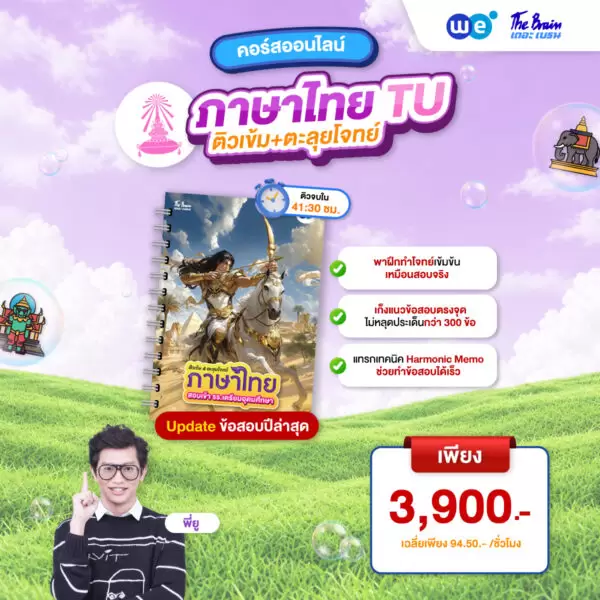 หนังสือเรียน PACK ติวเข้ม พิชิตเตรียมอุดมฯ สายวิทย์-คณิต ที่ WE BY THE BRAIN