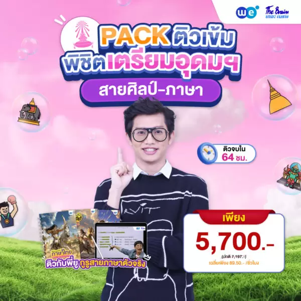 คอร์ส PACK ติวเข้ม พิชิตเตรียมอุดมฯ สายศิลป์-ภาษา 01 ที่ WE BY THE BRAIN
