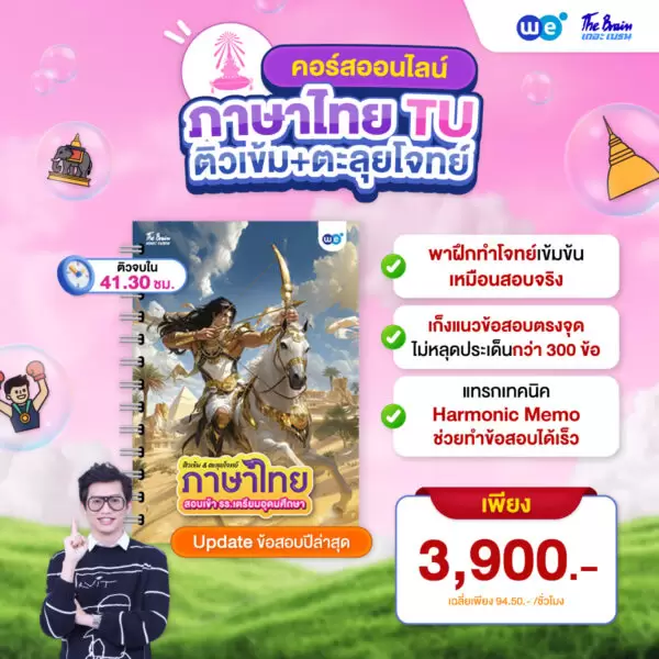 คอร์ส PACK ติวเข้ม พิชิตเตรียมอุดมฯ สายศิลป์-ภาษา 02 ที่ WE BY THE BRAIN
