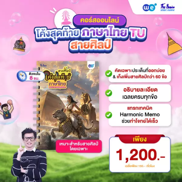 คอร์ส PACK ติวเข้ม พิชิตเตรียมอุดมฯ สายศิลป์-ภาษา 03 ที่ WE BY THE BRAIN