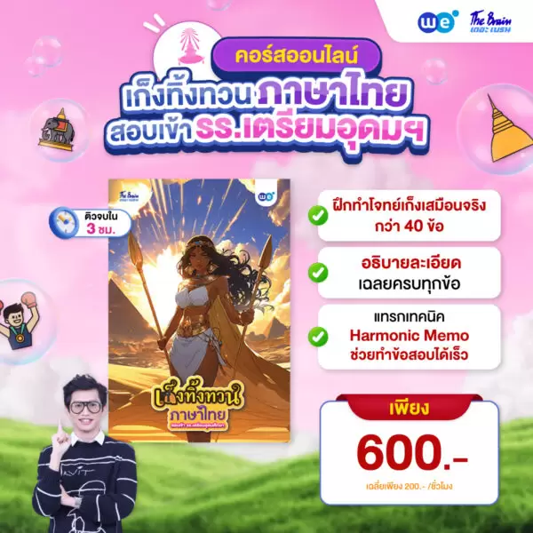 คอร์ส PACK ติวเข้ม พิชิตเตรียมอุดมฯ สายศิลป์-ภาษา 04 ที่ WE BY THE BRAIN