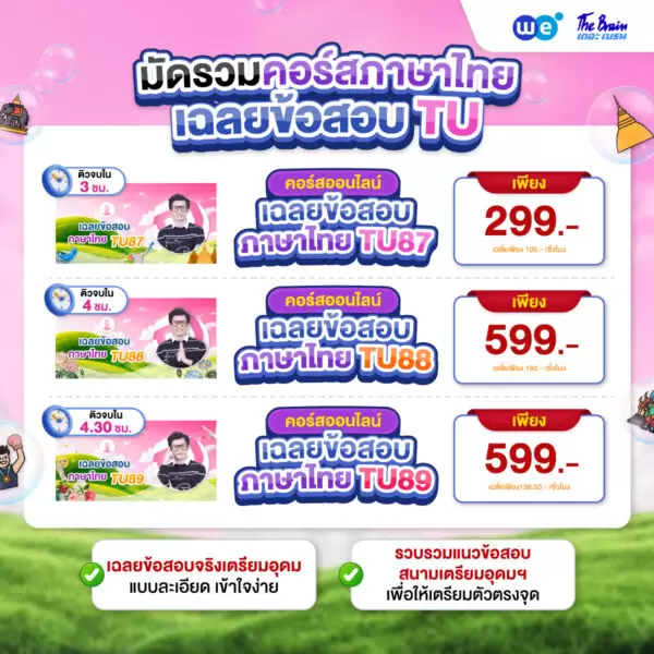 คอร์ส PACK ติวเข้ม พิชิตเตรียมอุดมฯ สายศิลป์-ภาษา 05 ที่ WE BY THE BRAIN
