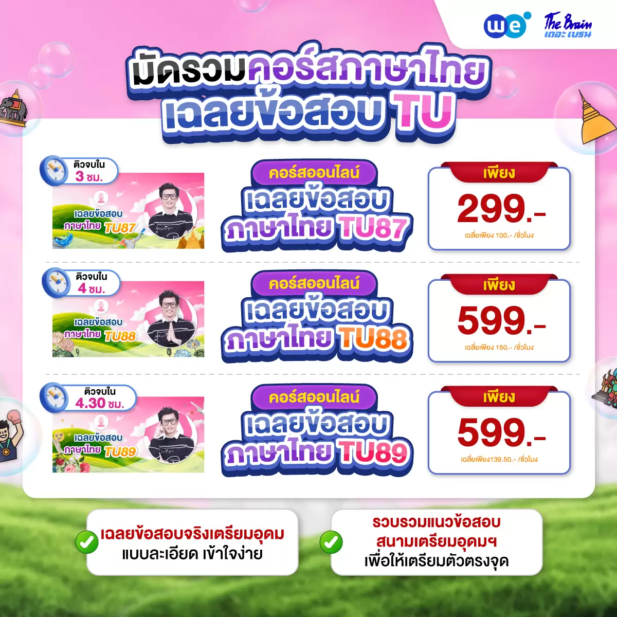 คอร์ส PACK ติวเข้ม พิชิตเตรียมอุดมฯ สายศิลป์-ภาษา 05 ที่ WE BY THE BRAIN