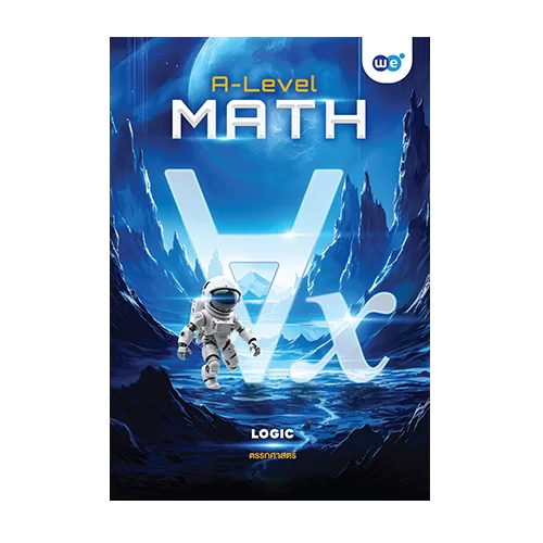 คอร์ส เซตและตรรกศาสตร์ A-Level บทเรียน ตรรกศาสตร์ ที่ WE BY THE BRAIN