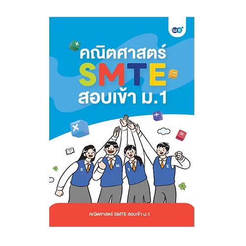 คอร์ส คณิตศาสตร์ SMTE สอบเข้า ม.1 ที่ WE BY THE BRAIN