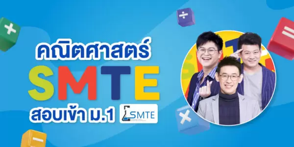 คณิตศาสตร์ SMTE สอบเข้า ม.1