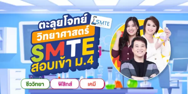 ตะลุยโจทย์ วิทยาศาสตร์ SMTE สอบเข้าม. 4