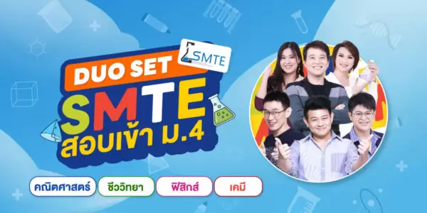 DUO SET SMTE สอบเข้า ม.4