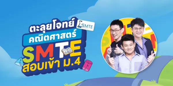 ตะลุยโจทย์ คณิตศาสตร์ SMTE สอบเข้า ม.4