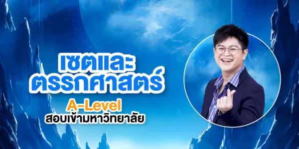 เซตและตรรกศาสตร์ A-Level