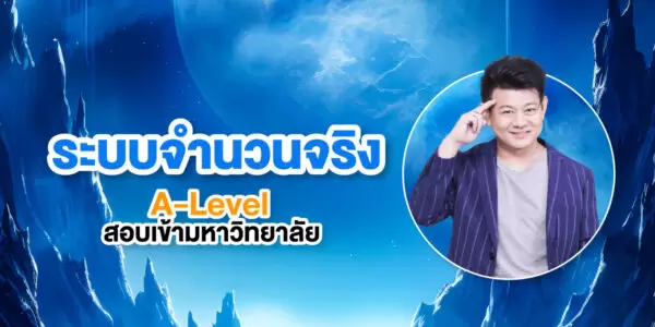 ระบบจำนวนจริง A-Level