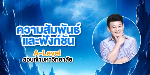 ความสัมพันธ์และฟังก์ชัน A-Level