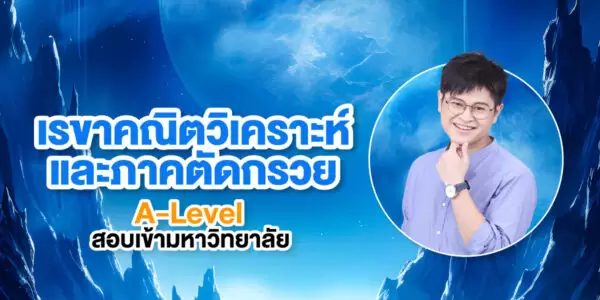 เรขาคณิตวิเคราะห์และภาคตัดกรวย A-Level