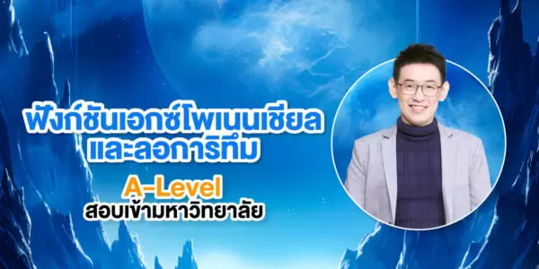 ฟังก์ชันเอกซ์โพเนนเชียลและลอการิทึม A-Level