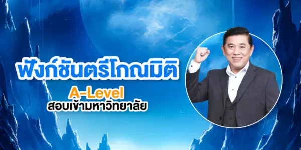 ฟังก์ชันตรีโกณมิติ A-Level