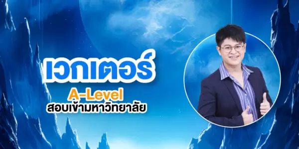 เวกเตอร์ A-Level