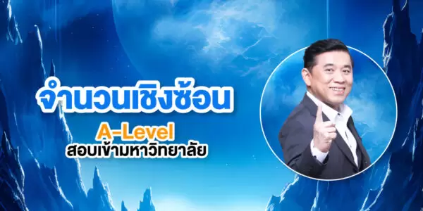 จำนวนเชิงซ้อน A-Level