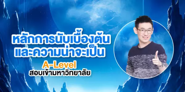 หลักการนับเบื้องต้นและความน่าจะเป็น A-Level