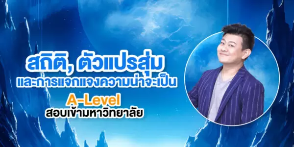 สถิติ, ตัวแปรสุ่ม และการแจกแจงความน่าจะเป็น A-Level