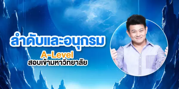 ลำดับและอนุกรม A-Level