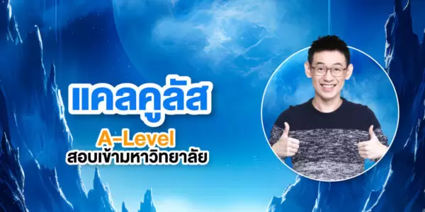 แคลคูลัส A-Level